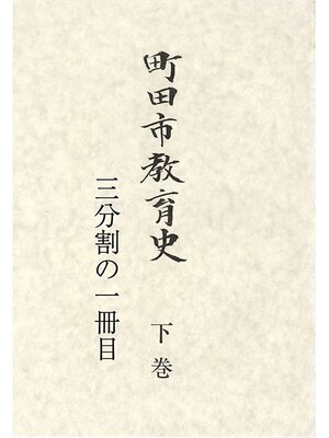 cover image of 町田市教育史　下巻　（１／３）